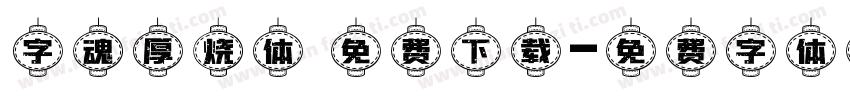 字魂厚烧体 免费下载字体转换